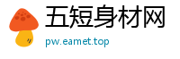 五短身材网